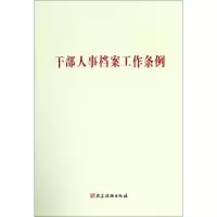 [M]干部人事档案工作条例-9787509910863