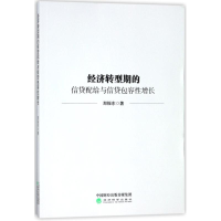 [M]经济转型期的信贷配给与信贷包容性增长-9787514188257