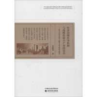 [M]经济周期传导机制与战略性新兴产业的培育——基于协同发展与政策合作的研究视角-9787514196986