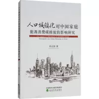 [M]人口城镇化对中国家庭能源消费碳排放的影响研究-9787514192742