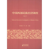 [M]中国西部民族经济调查(2017)-9787514196870