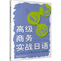 [M]高级商务实战日语-9787521304473