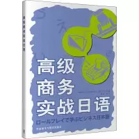 [M]高级商务实战日语-9787521304473