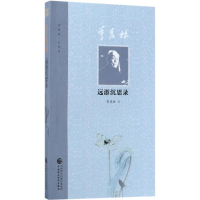 [M]季羡林远游沉思录-9787509577936