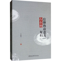 [M]信仰的诗意及存在的复归 丁来先 著 -9787520340762