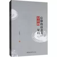 [M]信仰的诗意及存在的复归 丁来先 著 -9787520340762
