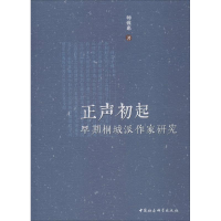 [M]正声初起 早期桐城派作家研究-9787520345279