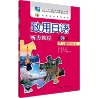 [M]致用日语听力教程 第4册 学习辅导用书-9787521305241