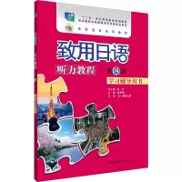 [M]致用日语听力教程 第4册 学习辅导用书-9787521305241