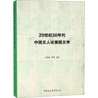 [M]20世纪30年代中国文人论美国文学-9787520328678