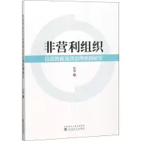 [M]非营利组织信息披露及其治理机制研究-9787514195453