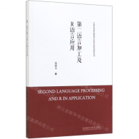 [M]第二语言加工及R语言应用/中青年学者外国语言文学学术前沿研究丛书-9787521311761
