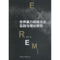 [M]世界暴力极端主义实践与理论研究-9787520333795