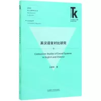 [M]英汉语音对比研究/语言学核心话题系列丛书/外语学科核心话题前沿研究文库-9787521311839