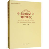 [M]中泰跨境苗语对比研究-9787520326407