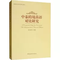 [M]中泰跨境苗语对比研究-9787520326407