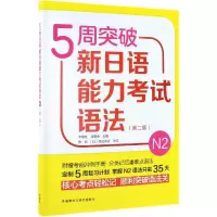 [M]5周突破新日语能力考试语法N2(第2版)-9787521311341