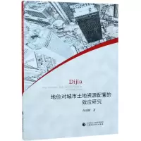 [M]地价对城市土地资源配置的效应研究-9787509586532