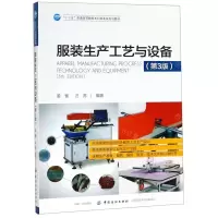 [M]服装生产工艺与设备(第3版十三五普通高等教育本科部委级规划教材)-9787518058624