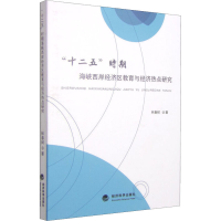 [M]"十二五"时期海峡西岸经济区教育与经济热点研究-9787514154177