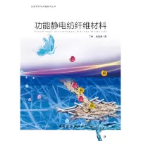 [M]功能静电纺纤维材料-9787518049127