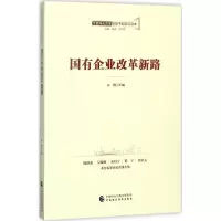 [M]国有企业改革新路-9787509576885