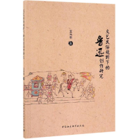 [M]文艺民俗视野下的鲁迅创作研究 王元忠 著 -9787520346832