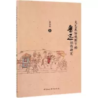 [M]文艺民俗视野下的鲁迅创作研究 王元忠 著 -9787520346832