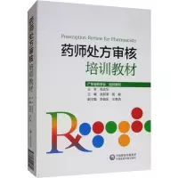 [M]药师处方审核培训教材 吴新荣,杨敏 编 -9787521412802