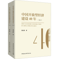 [M]中国开放型经济建设40年(2册)-9787520325004