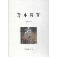 [M]草木寓言-9787506373210