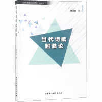 [M]当代诗歌超验论-9787520328661