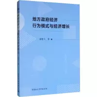 [M]地方政府经济行为模式与经济增长-9787520346160