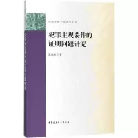 [M]犯罪主观要件的证明问题研究-9787520317313