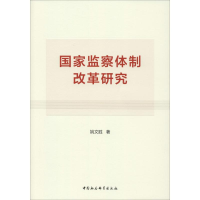 [M]国家监察体制改革研究-9787520338844