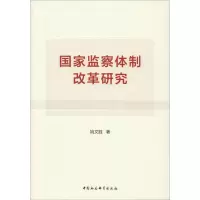 [M]国家监察体制改革研究-9787520338844