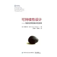 [M]可持续性设计:物质世界的根本性变革-9787518063222