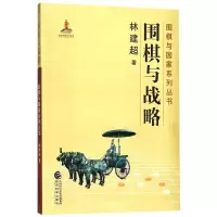 [M]围棋与战略-9787514188585