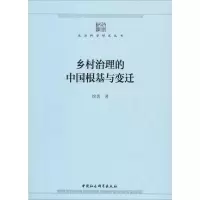 [M]乡村治理的中国根基与变迁-9787520331579