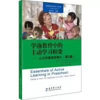 [M]学前教育中的主动学习精要——认识高瞻课程模式(第2版)-9787519114022
