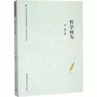 [M]哲学何为-9787520329750