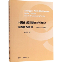 [M]中国分类别高校本科专业设置状况研究(1999-2018)-9787520329798
