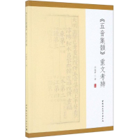 [M]<五音集韵>重文考辨-9787520347747