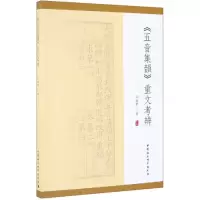 [M]<五音集韵>重文考辨-9787520347747