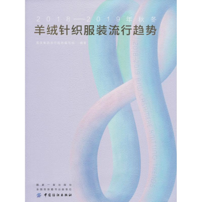 [M]2018-2019年秋冬羊绒针织服装流行趋势-9787518052325