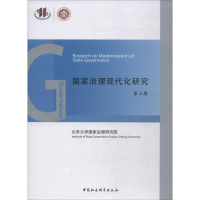 [M]国家治理现代化研究 第3辑-9787520345149