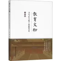 [M]教育文物 书写在大地上的教育史-9787520326049