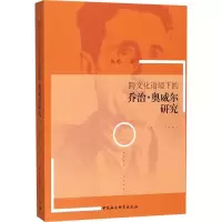 [M]跨文化语境下的乔治·奥威尔研究-9787520316286