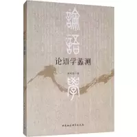 [M]论语学蠡测 唐明贵 著 -9787520352956