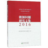 [M]能源问题研究文集(2016)-9787514196894